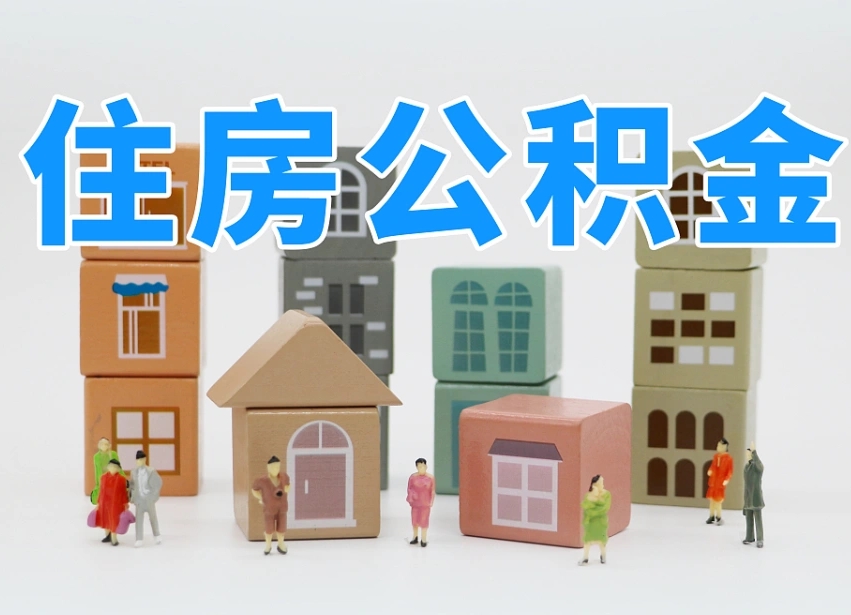 已经有房了想取公积金-防城港公积金代办平台