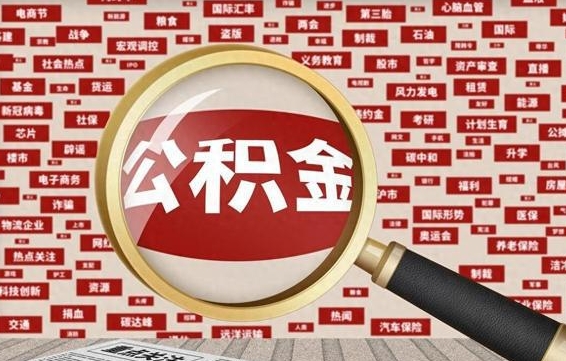 公积金可以提取吗-防城港公积金代办平台